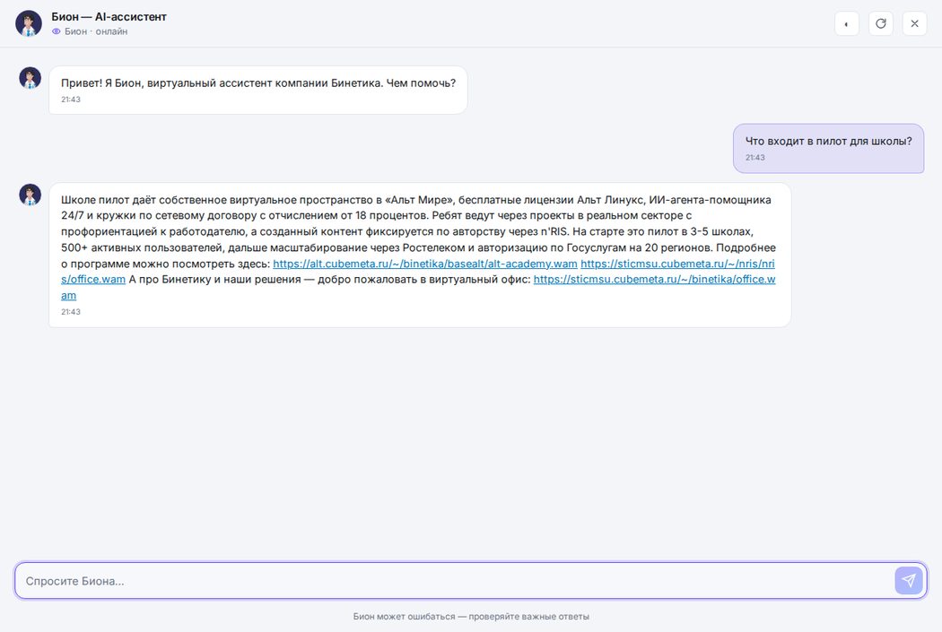Диалог с Бионом в чате платформы